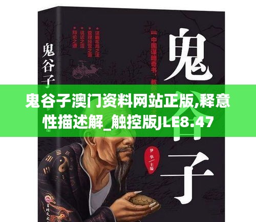 鬼谷子澳门资料网站正版,释意性描述解_触控版JLE8.47