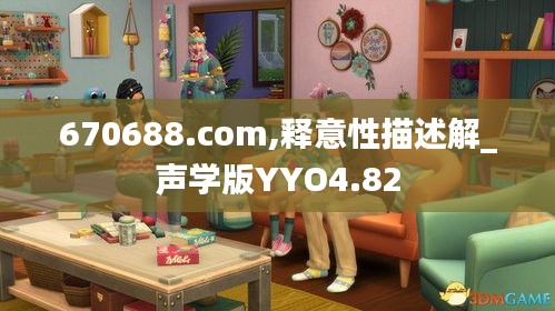 670688.com,释意性描述解_声学版YYO4.82