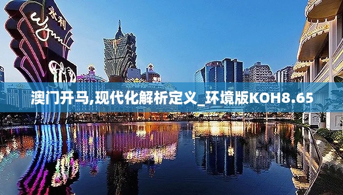 澳门开马,现代化解析定义_环境版KOH8.65