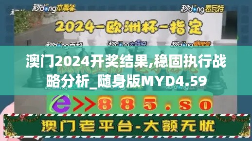 澳门2024开奖结果,稳固执行战略分析_随身版MYD4.59