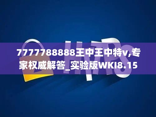 7777788888王中王中特v,专家权威解答_实验版WKI8.15