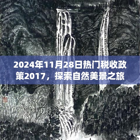 税收政策下的自然美景之旅，回顾与展望