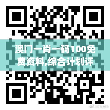 澳门一肖一码100免费资料,综合计划评估_模块版DNU8.10