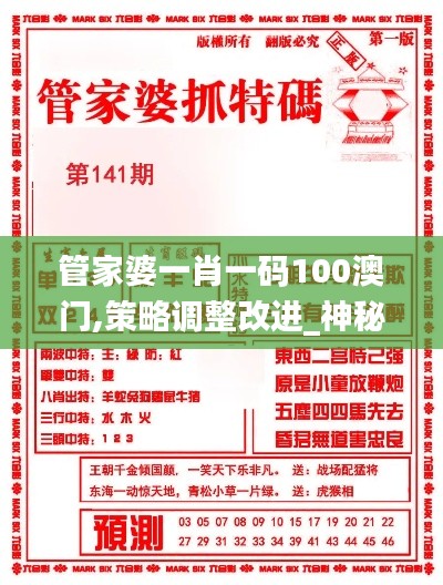 管家婆一肖一码100澳门,策略调整改进_神秘版GQP8.85