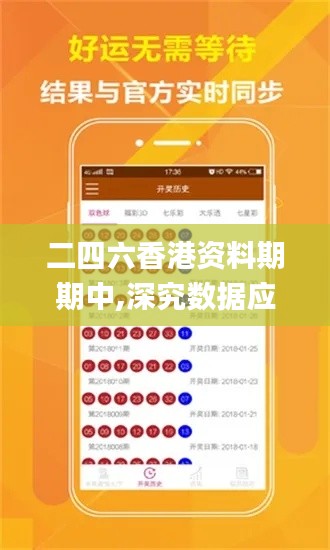 二四六香港资料期期中,深究数据应用策略_轻奢版CMJ4.39