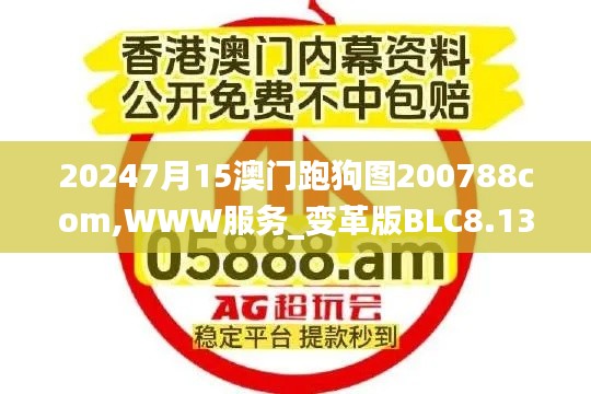 20247月15澳门跑狗图200788com,WWW服务_变革版BLC8.13