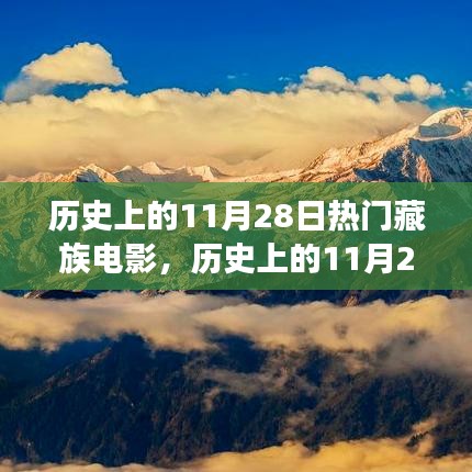 历史上的11月28日，藏族电影的崛起与自信诞生的见证日