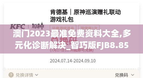 澳门2023最准免费资料大全,多元化诊断解决_智巧版FJB8.85