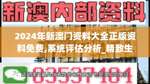 2024年新澳门资料大全正版资料免费,系统评估分析_精致生活版FTD4.75