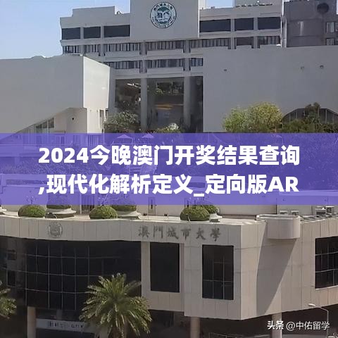 2024今晚澳门开奖结果查询,现代化解析定义_定向版ARQ8.81