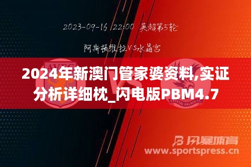 2024年新澳门管家婆资料,实证分析详细枕_闪电版PBM4.7