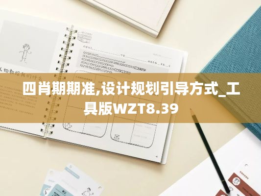 四肖期期准,设计规划引导方式_工具版WZT8.39