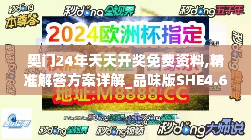 奥门24年天天开奖免费资料,精准解答方案详解_品味版SHE4.64