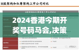 2024香港今期开奖号码马会,决策信息解释_复古版XDX8.10