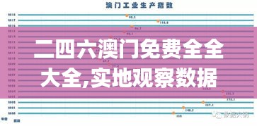 二四六澳门免费全全大全,实地观察数据设计_知识版HIU8.56