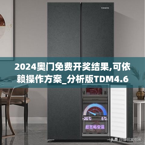 2024奥门免费开奖结果,可依赖操作方案_分析版TDM4.66