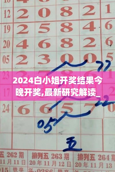 2024白小姐开奖结果今晚开奖,最新研究解读_透明版MSK4.72