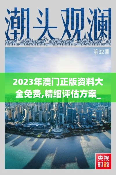 2023年澳门正版资料大全免费,精细评估方案_并发版KYV8.88