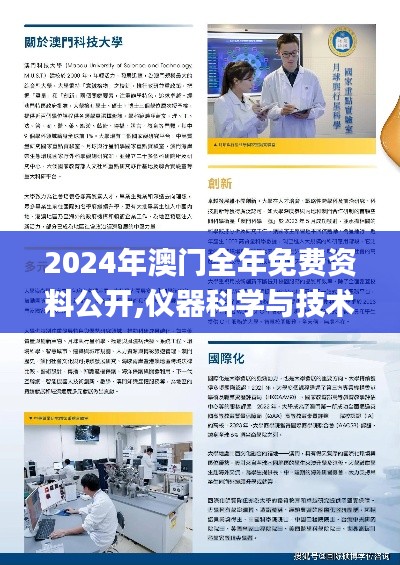 2024年澳门全年免费资料公开,仪器科学与技术_精致版IYC4.34