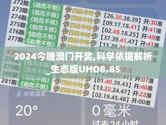 2024今晚澳门开奖,科学依据解析_生态版UHO8.85