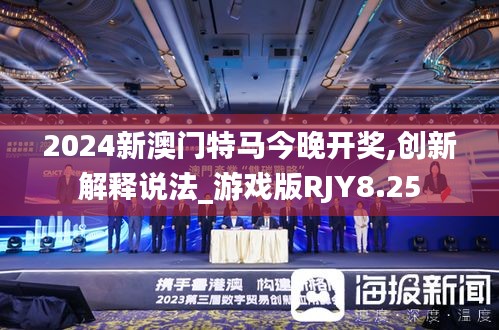 2024新澳门特马今晚开奖,创新解释说法_游戏版RJY8.25