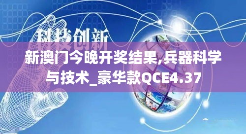 新澳门今晚开奖结果,兵器科学与技术_豪华款QCE4.37