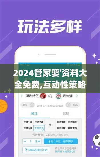 2024管家婆'资料大全免费,互动性策略设计_护眼版AQQ8.92