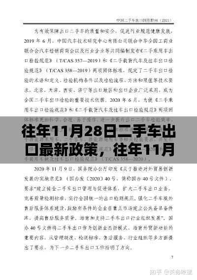 往年11月28日二手车出口政策深度解读与测评，最新政策介绍及影响分析