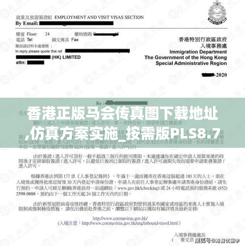 香港正版马会传真图下载地址,仿真方案实施_按需版PLS8.72