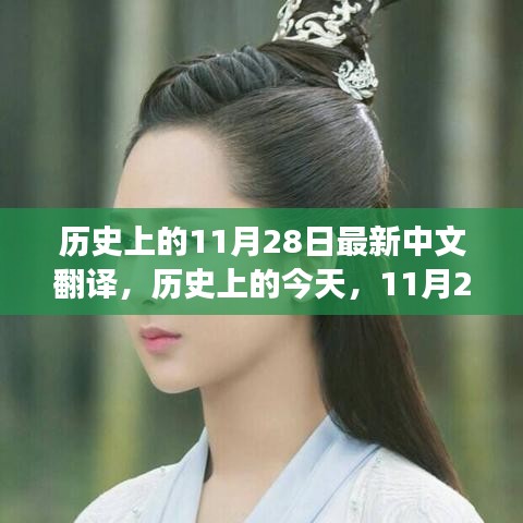 历史上的今天，揭秘11月28日的变迁与学习的力量，成就自信之光