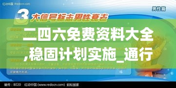 二四六免费资料大全,稳固计划实施_通行证版EXX4.34