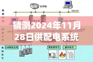 揭秘未来趋势，2024年供配电系统设计规范发展趋势展望与热门版解读