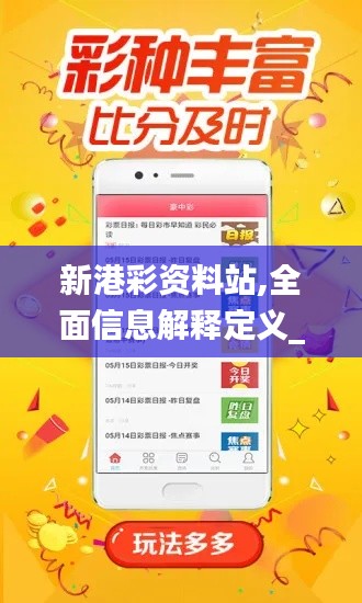 新港彩资料站,全面信息解释定义_旅行助手版LOQ4.20