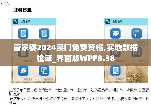 管家婆2024澳门免费资格,实地数据验证_界面版WPF8.38