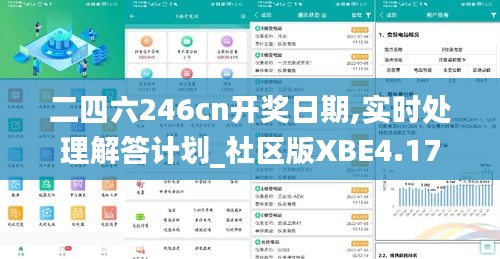 二四六246cn开奖日期,实时处理解答计划_社区版XBE4.17