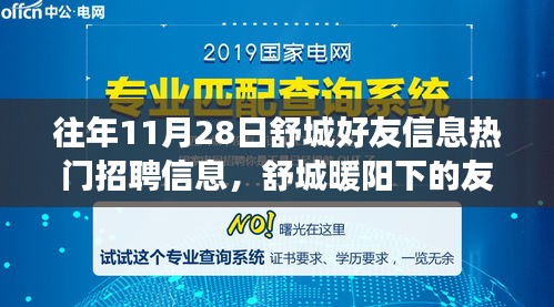 舒城暖阳下的友情故事，招聘信息与温馨日常的交汇点（往年11月28日）