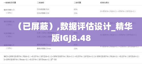 （已屏蔽）,数据评估设计_精华版IGJ8.48