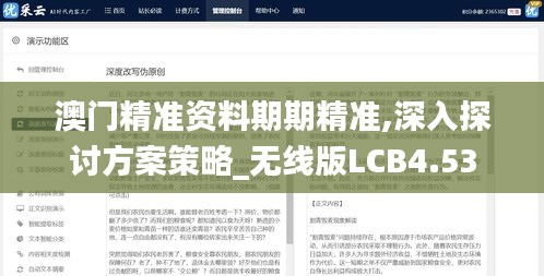 澳门精准资料期期精准,深入探讨方案策略_无线版LCB4.53