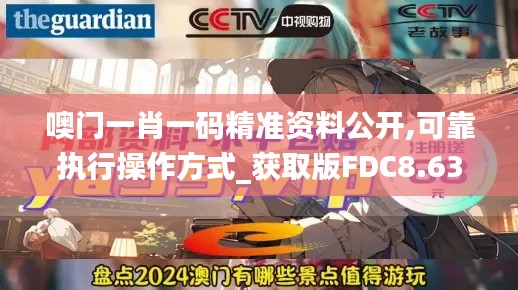 噢门一肖一码精准资料公开,可靠执行操作方式_获取版FDC8.63