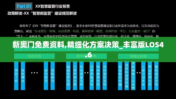 新奥门免费资料,精细化方案决策_丰富版LOS4.6