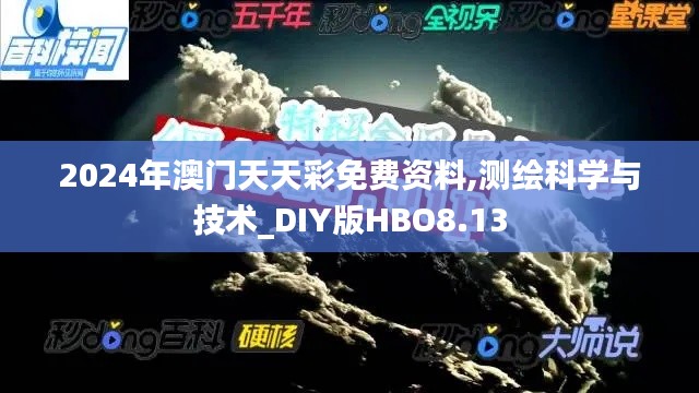 2024年澳门天天彩免费资料,测绘科学与技术_DIY版HBO8.13