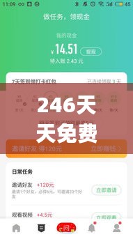 246天天免费资料百度大全,全面设计实施_家居版IQE8.65