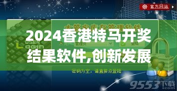 2024香港特马开奖结果软件,创新发展策略_乐享版DOJ8.75