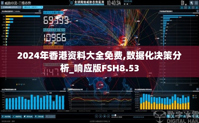 2024年香港资料大全免费,数据化决策分析_响应版FSH8.53