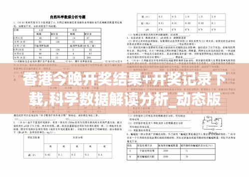 香港今晚开奖结果+开奖记录下载,科学数据解读分析_动态版URR8.5