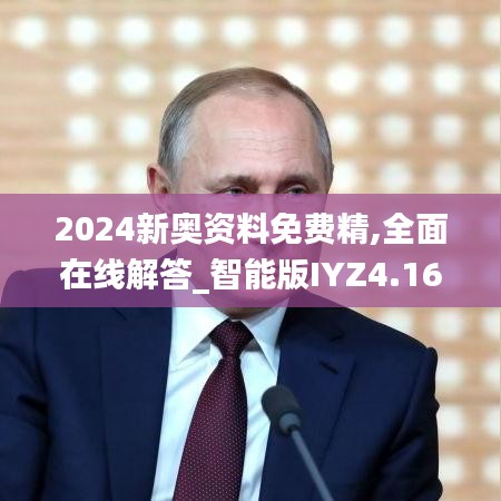 2024新奥资料免费精,全面在线解答_智能版IYZ4.16