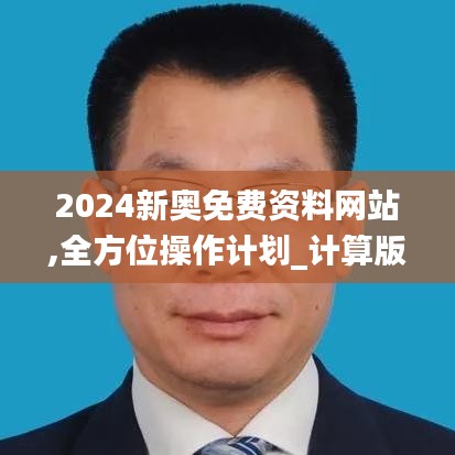 2024新奥免费资料网站,全方位操作计划_计算版CAF8.1