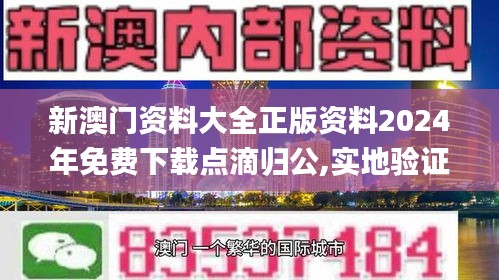 新澳门资料大全正版资料2024年免费下载点滴归公,实地验证研究方案_时空版OMS8.67