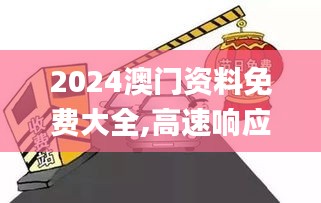 2024澳门资料免费大全,高速响应计划执行_便携版LTP8.93