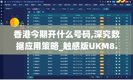 香港今期开什么号码,深究数据应用策略_触感版UKM8.60